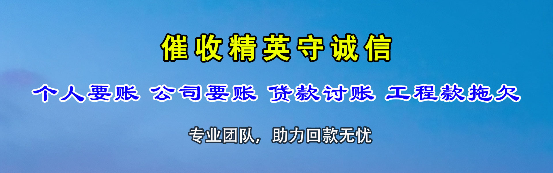 海门腾速达收账公司